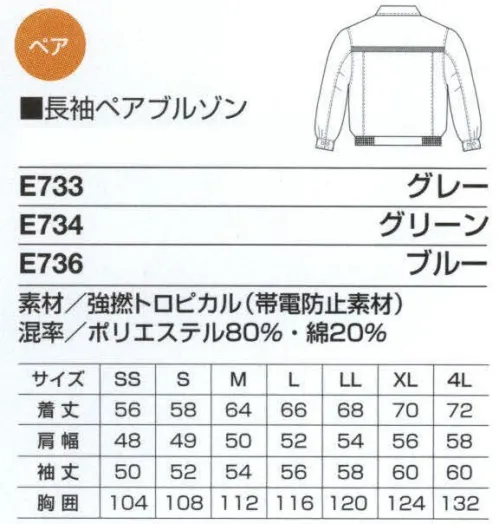 ベスト E733 長袖ペアブルゾン 男女ペアのコーディネートは、企業のイメージアップに効果的。スタッフ間の一体感も高まるペアユニフォーム。製造工場やビルメンテナンス、物流倉庫など、今や男女の区別無く多くの人々が一緒に働いてます。こうした作業環境下で、企業の目指すイメージを訴求するのに役立つのが、男女ペアで着ることのできる「PAIR WORKING」。ハードな着心地に耐えうる素材や加工はもちろん、着る人の快適さや動きやすさを徹底追求。スタッフ間の連帯意識も強まることで作業効率アップ、企業への高感度もさらに高まります。デザインやサイズ、カラーなど幅広くラインナップ、チームや部署ごとでのコーディネートなど、フレキシブルな対応も可能です。シンプルフォルムに機能を充実。高い伸縮性を持つストレッチ素材など、抜群の動きやすさを実現。激しい動きに対応するストレッチ素材や、静電気を防止する帯電防止加工、スモックやシャツジャケットのサイドに施したスリットなど作業性を高めるあらゆる工夫を施しました。また、ペアブルゾンには反射テープを採用、夜間や暗い場所での作業でも、着る人の安全をしっかりと守ります。肘のタックやサイドゴムシャーリングなど、身体のスムーズな動きを考えたペアブルゾン。反射テープ:胸ポケット・袖ペン差し・背ヨーク部分に、反射テープを使用し夜間作業での視認性を向上しました。カフスダブルボタン:作業や自分の手首のサイズに合わせて袖口を調節できます。ノーフォークメッシュ:タックが肩や腕のつっぱり感を軽減します。内側にメッシュ素材を使用、風の通りを良くしムレを解消。フォーンドッグ:左胸には携帯電話の専用携帯ポケット付き。携帯電話が落ちにくい仕様になっています。 サイズ／スペック