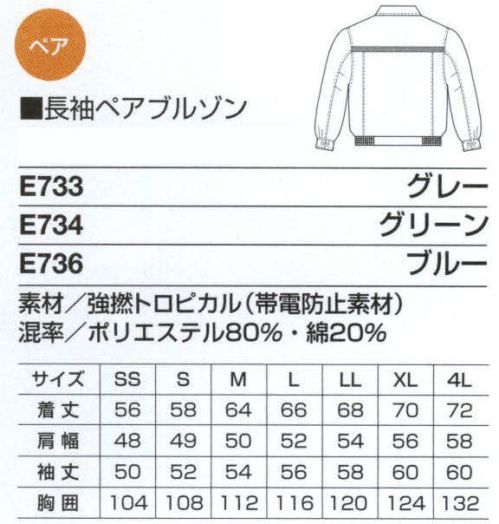 ベスト E736 長袖ペアブルゾン 男女ペアのコーディネートは、企業のイメージアップに効果的。スタッフ間の一体感も高まるペアユニフォーム。製造工場やビルメンテナンス、物流倉庫など、今や男女の区別無く多くの人々が一緒に働いてます。こうした作業環境下で、企業の目指すイメージを訴求するのに役立つのが、男女ペアで着ることのできる「PAIR WORKING」。ハードな着心地に耐えうる素材や加工はもちろん、着る人の快適さや動きやすさを徹底追求。スタッフ間の連帯意識も強まることで作業効率アップ、企業への高感度もさらに高まります。デザインやサイズ、カラーなど幅広くラインナップ、チームや部署ごとでのコーディネートなど、フレキシブルな対応も可能です。シンプルフォルムに機能を充実。高い伸縮性を持つストレッチ素材など、抜群の動きやすさを実現。激しい動きに対応するストレッチ素材や、静電気を防止する帯電防止加工、スモックやシャツジャケットのサイドに施したスリットなど作業性を高めるあらゆる工夫を施しました。また、ペアブルゾンには反射テープを採用、夜間や暗い場所での作業でも、着る人の安全をしっかりと守ります。肘のタックやサイドゴムシャーリングなど、身体のスムーズな動きを考えたペアブルゾン。反射テープ:胸ポケット・袖ペン差し・背ヨーク部分に、反射テープを使用し夜間作業での視認性を向上しました。カフスダブルボタン:作業や自分の手首のサイズに合わせて袖口を調節できます。ノーフォークメッシュ:タックが肩や腕のつっぱり感を軽減します。内側にメッシュ素材を使用、風の通りを良くしムレを解消。フォーンドッグ:左胸には携帯電話の専用携帯ポケット付き。携帯電話が落ちにくい仕様になっています。 サイズ／スペック