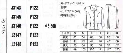 ベスト J3143 スモック 活発な中にもさわやかな女らしさを印象づけるワークウェア。動きやすく活動的なデザインは、あらゆるビジネスシーンを華やかなものへと演出します。シンプルな中にも着る人の個性が輝きます。 サイズ／スペック