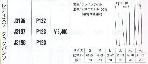 ベスト J3196 レディスツータックパンツ 活発な中にもさわやかな女らしさを印象づけるワークウェア。動きやすく活動的なデザインは、あらゆるビジネスシーンを華やかなものへと演出します。シンプルな中にも着る人の個性が輝きます。 サイズ／スペック