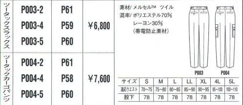 ベスト P003-2 ツータックスラックス 人気ブランドをワーキングシーンに。人気カジュアルブランド「PERSON＇S UNIFORM」ならではの、スポーティ＆スタイリッシュなデザインが都市空間に個性を輝かせます。ビジネスに若いファッション性を取り入れ、職場をよりエネルギッシュに演出します。※2011年8月より価格を変更致しました。 サイズ／スペック