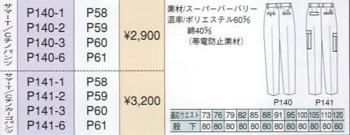 ベスト P140-1 サマーT/Cチノパンツ 人気カジュアルブランド「PERSON＇S UNIFORM」ならではの、スポーティ＆スタイリッシュなデザインが都市空間に個性を輝かせます。ビジネスに若いファッション性を取り入れ、職場をよりエネルギッシュに演出します。※2011年8月より価格を変更致しました。 サイズ／スペック