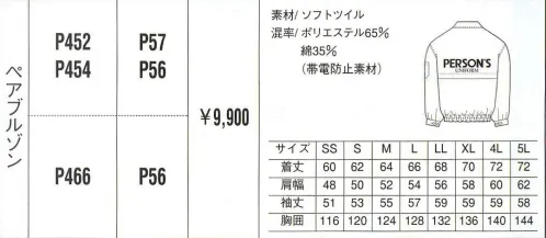 ベスト P452 ペアブルゾン 人気ブランドをワーキングシーンに。人気カジュアルブランド「PERSON＇S UNIFORM」ならではの、スポーティ＆スタイリッシュなデザインが都市空間に個性を輝かせます。ビジネスに若いファッション性を取り入れ、職場をよりエネルギッシュに演出します。 サイズ／スペック