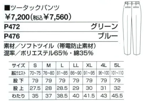 ベスト P472 ツータックパンツ 男女ペアのコーディネートは、企業のイメージアップに効果的。スタック間の一体感も高まるペアユニフォーム。製造工場やビルメンテナンス、物流倉庫など、今や男女の区別無く多くの人々が一緒に働いてます。こうした作業環境下で、企業の目指すイメージを訴求するのに役立つのが、男女ペアで切ることのできる「PAIR WORKING」。ハードな着心地に耐えうる素材や加工はもちろん、着る人の快適さや動きやすさを徹底追求。スタッフ間の連帯意識も強まることで作業効率アップ、企業への高感度もさらに高まります。デザインやサイズ、カラーなど幅広くラインナップ、チームや部署ごとでのコディネートなど、フレキシブルな対応も可能です。人気カジュアルブランド「PERSON＇S UNIFORM」のスポーティ＆スタイリッシュなデザインで、企業の個性をアピール。ビジネスに若いファッション性を取り入れ、職場をよりエネルギッシュに演出します。パーソンズならではの大胆カラーリングのユニフォーム。作業環境にファッション性をプラス、明るくエネルルギッシュな雰囲気を演出します。屋内・屋外での作業効率をアップする為、激しい動きにもまとわりつかず、耐久性にも優れた素材を採用。繰り返しの洗濯にも型くずれナシ、イージーケアも魅力です。コシのある素材でシルエットをきれいに保つツータックパンツ。ドットボタン:ワンタッチで開閉できる便利なボタンです。脇ゴムシャーリング:腰に程良くフィット。インナーのずり上がりを防止し、腰回りをすっきり見せてくれます。ツータック:お腹回りのつっぱり感を軽減するタックを2本入れました。 サイズ／スペック