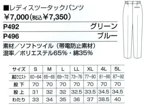 ベスト P492 レディスツータックパンツ 男女ペアのコーディネートは、企業のイメージアップに効果的。スタッフ間の一体感も高まるペアユニフォーム。製造工場やビルメンテナンス、物流倉庫など、今や男女の区別無く多くの人々が一緒に働いてます。こうした作業環境下で、企業の目指すイメージを訴求するのに役立つのが、男女ペアで着ることのできる「PAIR WORKING」。ハードな着心地に耐えうる素材や加工はもちろん、着る人の快適さや動きやすさを徹底追求。スタッフ間の連帯意識も強まることで作業効率アップ、企業への高感度もさらに高まります。デザインやサイズ、カラーなど幅広くラインナップ、チームや部署ごとでのコーディネートなど、フレキシブルな対応も可能です。人気カジュアルブランド「PERSON＇S UNIFORM」のスポーティ＆スタイリッシュなデザインで、企業の個性をアピール。ビジネスに若いファッション性を取り入れ、職場をよりエネルギッシュに演出します。パーソンズならではの大胆カラーリングのユニフォーム。作業環境にファッション性をプラス、明るくエネルルギッシュな雰囲気を演出します。屋内・屋外での作業効率をアップする為、激しい動きにもまとわりつかず、耐久性にも優れた素材を採用。繰り返しの洗濯にも型くずれナシ、イージーケアも魅力です。コシのある素材でシルエットをきれいに保つツータックパンツ。ドットボタン:ワンタッチで開閉できる便利なボタンです。脇ゴムシャーリング:腰に程良くフィット。インナーのずり上がりを防止し、腰回りをすっきり見せてくれます。ツータック:お腹回りのつっぱり感を軽減するタックを2本入れました。 サイズ／スペック