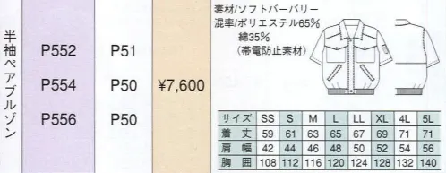 ベスト P552 半袖ペアブルゾン 男女ペアのコーディネートは、企業のイメージアップに効果的。スタッフ間の一体感も高まるペアユニフォーム。製造工場やビルメンテナンス、物流倉庫など、今や男女の区別無く多くの人々が一緒に働いてます。こうした作業環境下で、企業の目指すイメージを訴求するのに役立つのが、男女ペアで着ることのできる「PAIR WORKING」。ハードな着心地に耐えうる素材や加工はもちろん、着る人の快適さや動きやすさを徹底追求。スタッフ間の連帯意識も強まることで作業効率アップ、企業への高感度もさらに高まります。デザインやサイズ、カラーなど幅広くラインナップ、チームや部署ごとでのコーディネートなど、フレキシブルな対応も可能です。人気カジュアルブランド「PERSON＇S UNIFORM」のスポーティ＆スタイリッシュなデザインで、企業の個性をアピール。ビジネスに若いファッション性を取り入れ、職場をよりエネルギッシュに演出します。パーソンズならではの大胆カラーリングのユニフォーム。作業環境にファッション性をプラス、明るくエネルルギッシュな雰囲気を演出します。屋内・屋外での作業効率をアップする為、激しい動きにもまとわりつかず、耐久性にも優れた素材を採用。繰り返しの洗濯にも型くずれナシ、イージーケアも魅力です。企業イメージをアピールするペアブルゾン。フラップポケット:デザインと機能性が一体化したフラップ付きポケット。たっぷり入る大容量です。裾オールシャーリング:裾のもたつきを抑え、程良くフィット。激しい作業も楽に動けます。 サイズ／スペック