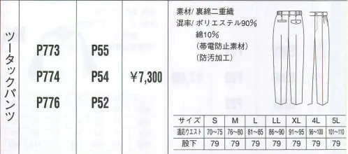 ベスト P773 ツータックパンツ 人気ブランドをワーキングシーンに。人気カジュアルブランド「PERSON＇S UNIFORM」ならではの、スポーティ＆スタイリッシュなデザインが都市空間に個性を輝かせます。ビジネスに若いファッション性を取り入れ、職場をよりエネルギッシュに演出します。 サイズ／スペック