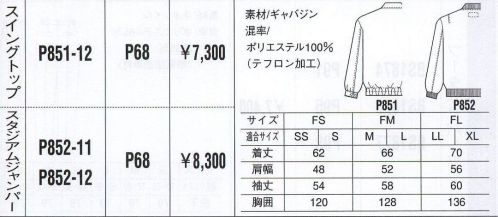 ベスト P851-12 スイングトップ 人気ブランドをワーキングシーンに。人気カジュアルブランド「PERSON＇S UNIFORM」ならではの、スポーティ＆スタイリッシュなデザインが都市空間に個性を輝かせます。ビジネスに若いファッション性を取り入れ、職場をよりエネルギッシュに演出します。 サイズ／スペック