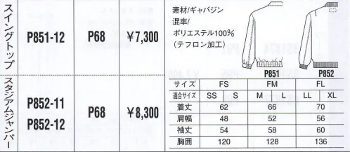 ベスト P852-11 スタジアムジャンパー 人気ブランドをワーキングシーンに。人気カジュアルブランド「PERSON＇S UNIFORM」ならではの、スポーティ＆スタイリッシュなデザインが都市空間に個性を輝かせます。ビジネスに若いファッション性を取り入れ、職場をよりエネルギッシュに演出します。 サイズ／スペック