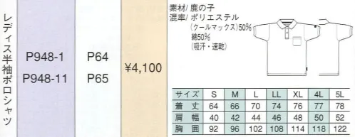 ベスト P948-11 レディス半袖ポロシャツ 人気カジュアルブランド「PERSON＇S UNIFORM」ならではの、スポーティ＆スタイリッシュなデザインが都市空間に個性を輝かせます。ビジネスに若いファッション性を取り入れ、職場をよりエネルギッシュに演出します。 サイズ／スペック