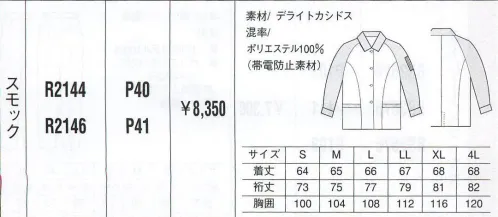 ベスト R2144 スモック パステル色やヴィヴィット色で個性を。明るいパステルカラーをヴィヴィットな配色で組み合わせた個性を主張する人気シリーズ。最先端のデザインと機能性を誇り、男女それぞれのアイテムをセットで揃え、都市のあらゆるワーキングシーンで注目をあびています。 サイズ／スペック