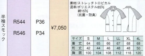 ベスト R544 半袖スモック 男女ペアのコーディネートは、企業のイメージアップに効果的。スタッフ間の一体感も高まるペアユニフォーム。製造工場やビルメンテナンス、物流倉庫など、今や男女の区別無く多くの人々が一緒に働いてます。こうした作業環境下で、企業の目指すイメージを訴求するのに役立つのが、男女ペアで着ることのできる「PAIR WORKING」。ハードな着心地に耐えうる素材や加工はもちろん、着る人の快適さや動きやすさを徹底追求。スタッフ間の連帯意識も強まることで作業効率アップ、企業への高感度もさらに高まります。デザインやサイズ、カラーなど幅広くラインナップ、チームや部署ごとでのコーディネートなど、フレキシブルな対応も可能です。ホワイトベースのマーブル柄で、クリーンな印象をアピール。明るいパステルカラーをヴィヴィットな配色で組み合わせた個性を主張する人気シリーズ。最先端のデザインと機能性を誇り、男女それぞれのアイテムをセットで揃え、都市のあらゆるワーキングシーンで注目をあびています。長め丈で、屈んだり伸びたりも自由自在にできるスモック。シャツカラー:胸元まできちんと留まるボタン仕様。屈み作業でも胸元が安心です。ラグラン袖:腕を動かしやすいゆったりラグラン袖です。センターベンツは腕を動かした時に感じる、背中のつっぱり感を軽減します。ロング着丈:お知りが隠れる安心の長め着丈です。 サイズ／スペック