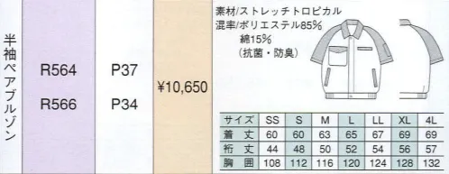 ベスト R564 半袖ペアブルゾン 明るいパステルカラーをヴィヴィットな配色で組み合わせた個性を主張する人気シリーズ。最先端のデザインと機能性を誇り、男女それぞれのアイテムをセットで揃え、都市のあらゆるワーキングシーンで注目をあびています。 サイズ／スペック