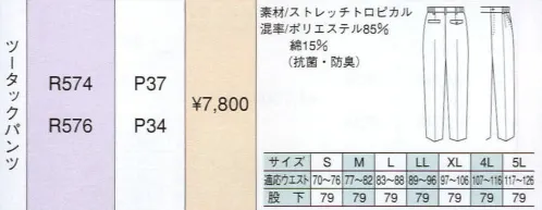 ベスト R574 ツータックパンツ 明るいパステルカラーをヴィヴィットな配色で組み合わせた個性を主張する人気シリーズ。最先端のデザインと機能性を誇り、男女それぞれのアイテムをセットで揃え、都市のあらゆるワーキングシーンで注目をあびています。 サイズ／スペック