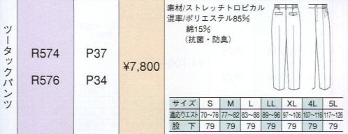 ベスト R576 ツータックパンツ 明るいパステルカラーをヴィヴィットな配色で組み合わせた個性を主張する人気シリーズ。最先端のデザインと機能性を誇り、男女それぞれのアイテムをセットで揃え、都市のあらゆるワーキングシーンで注目をあびています。 サイズ／スペック