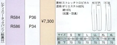 ベスト R586 レディスツータックパンツ うれしい機能性と、ファッション性を追求した女性用ユニフォーム。製造工場、オフィス、介護施設など。女性が働く幅広いワークシーンの現状を分析し、それぞれに求められる機能性をファッショナブルに凝縮した女性の為のユニフォーム「LAIES＇」。毛玉ができるのを防止する抗ピリング加工や、汗臭さや汚れに強い抗菌・防臭加工などの素材・加工はもちろん、気になるスタイルをさり気なくカバーして、スリムに見せるカッティングなど、女性が快適に仕事のできるさまざまな工夫を施しました。やわらかなカラーや、オシャレなアクセントなど、着ることが楽しくなるようなファッション性も兼ね備えています。明るいパステルカラーをヴィヴィットな配色で組み合わせた個性を主張する人気シリーズ。最先端のデザインと機能性を誇り、男女それぞれのアイテムをセットで揃え、都市のあらゆるワーキングシーンで注目をあびています。総裏仕様でインターが透けない、安心ツータックパンツ。ドットボタン:ワンタッチで開閉できる便利なボタンです。脇シャーリング:腰に程良くフィット。インナーのずり上がりを防止し、腰回りをすっきり見せてくれます。ツータック:屈んだ作業の時などに、お腹回りのつっぱり感を軽減するタックを2本入れました。 サイズ／スペック