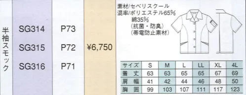 ベスト SG314 半袖スモック 同系色やワンポイントなどシンプルなデザインながら、明るく落ち着いたパステルカラーでまとめた定番シリーズ。機能性や使い勝手に優れ、業種やシチュエーションを選ばない汎用性が、長く人気を保っている秘密です。 サイズ／スペック