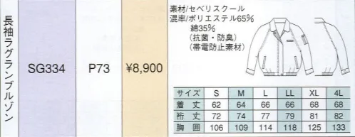 ベスト SG334 長袖ラグランブルゾン 同系色やワンポイントなどシンプルなデザインながら、明るく落ち着いたパステルカラーでまとめた定番シリーズ。機能性や使い勝手に優れ、業種やシチュエーションを選ばない汎用性が、長く人気を保っている秘密です。 サイズ／スペック