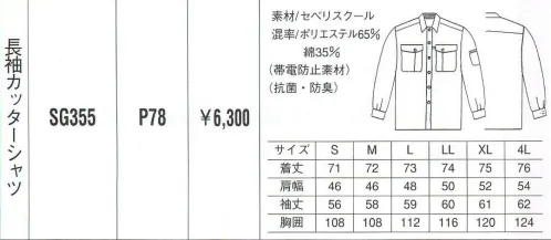 ベスト SG355 長袖カッターシャツ 同色系やワンポイントなどをシンプルに。同色系やワンポイントなどシンプルなデザインながら、明るく落ち着いたパステルカラーでまとめた定番シリーズ。機能性や使い勝手にも優れ、業種やシチュエーションを選ばない汎用性が、長く人気を保っている秘密です。 サイズ／スペック