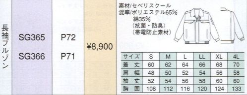 ベスト SG365 長袖ブルゾン 同系色やワンポイントなどシンプルなデザインながら、明るく落ち着いたパステルカラーでまとめた定番シリーズ。機能性や使い勝手に優れ、業種やシチュエーションを選ばない汎用性が、長く人気を保っている秘密です。 サイズ／スペック