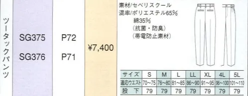 ベスト SG375 ツータックパンツ 同系色やワンポイントなどシンプルなデザインながら、明るく落ち着いたパステルカラーでまとめた定番シリーズ。機能性や使い勝手に優れ、業種やシチュエーションを選ばない汎用性が、長く人気を保っている秘密です。 サイズ／スペック