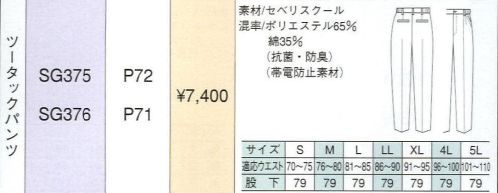 ベスト SG376 ツータックパンツ 同系色やワンポイントなどシンプルなデザインながら、明るく落ち着いたパステルカラーでまとめた定番シリーズ。機能性や使い勝手に優れ、業種やシチュエーションを選ばない汎用性が、長く人気を保っている秘密です。 サイズ／スペック