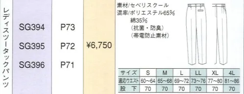 ベスト SG394 レディスツータックパンツ 同系色やワンポイントなどシンプルなデザインながら、明るく落ち着いたパステルカラーでまとめた定番シリーズ。機能性や使い勝手に優れ、業種やシチュエーションを選ばない汎用性が、長く人気を保っている秘密です。 サイズ／スペック