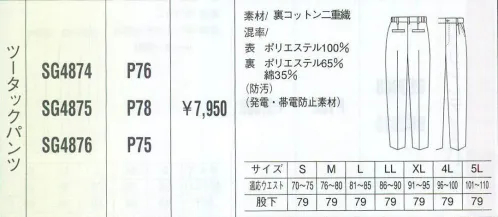 ベスト SG4874 ツータックパンツ 同色系やワンポイントなどをシンプルに。同色系やワンポイントなどシンプルなデザインながら、明るく落ち着いたパステルカラーでまとめた定番シリーズ。機能性や使い勝手にも優れ、業種やシチュエーションを選ばない汎用性が、長く人気を保っている秘密です。 サイズ／スペック