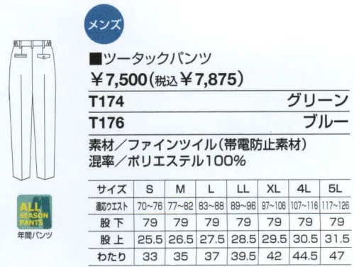 ベスト T174 ツータックパンツ まとわりつかず軽い着心地のツータックパンツ。 ●ドットボタン:ワンタッチで開閉できる便利なボタンです。●脇ゴムシャーリング:腰に程よくフィット。インナーのずり上がりを防止し、腰回りをすっきり見せてくれます。 ●ツータック:屈んだ作業の時などに、お腹回りのつっぱり感を軽減するタックを2本入れました。 ●ファインツイル:綿とポリエステルの特長を併せ持ち、斜めの畝があります。ソフトな肌触りと軽い着心地で、適度なハリ感があり、キレイなシルエットをキープ。帯電防止加工で静電気を防ぎます。 サイズ／スペック