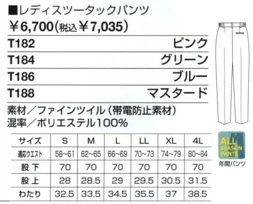 ベスト T188 レディスツータックパンツ インナーが透けない。ゆったりわたり幅で動きやすい、安心レディスツータックパンツ。 ●脇ゴムシャーリング:腰に程よくフィット。インナーのずり上がりを防止し、腰回りをすっきり見せてくれます。 ●ツータック:屈んだ作業の時などに、お腹回りのつっぱり感を軽減するタックを2本入れました。 ●わたり部分:座り作業がラクに行えるように、ももの部分にゆとりを持たせました。 ●ファインツイル:綿とポリエステルの特長を併せ持ち、斜めの畝があります。ソフトな肌触りと軽い着心地で、適度なハリ感があり、キレイなシルエットをキープ。帯電防止加工で静電気を防ぎます。 サイズ／スペック