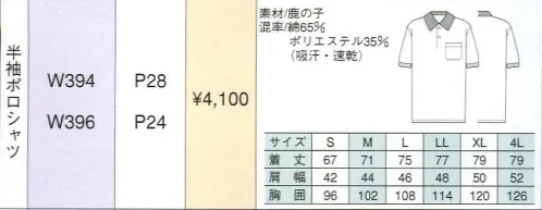 ベスト W394 半袖ポロシャツ 男女ペアのコーディネートは、企業のイメージアップに効果的。スタッフ間の一体感も高まるペアユニフォーム。製造工場やビルメンテナンス、物流倉庫など、今や男女の区別無く多くの人々が一緒に働いてます。こうした作業環境下で、企業の目指すイメージを訴求するのに役立つのが、男女ペアで着ることのできる「PAIR WORKING」。ハードな着心地に耐えうる素材や加工はもちろん、着る人の快適さや動きやすさを徹底追求。スタッフ間の連帯意識も強まることで作業効率アップ、企業への高感度もさらに高まります。デザインやサイズ、カラーなど幅広くラインナップ、チームや部署ごとでのコーディネートなど、フレキシブルな対応も可能です。汗の臭いや衣服内のムレをシャットアウト。動きやすさの為の工夫も満載。快適さと機能性で作業効率をアップ。作業環境や企業のイメージに合わせて自在なコーディネートができる3色のカラーリングのユニフォーム。素材には、菌の繁殖を防いで汗の臭いを防ぐ抗菌・防臭加工と帯電防止加工をプラス。作業を妨げない為のあらゆる機能にもこだわりました。明るいパステルカラーをヴィヴィットな配色で組み合わせた個性を主張する人気シリーズ。最先端のデザインと機能性を誇り、男女それぞれのアイテムをセットで揃え、都市のあらゆるワーキングシーンで注目をあびています。衿とパンツのカラーコーディネートもできる、吸汗・速乾性に優れたポロシャツ。袖口リブ編み:型くずれしにくいリブ編みを衿と袖口に施しました。胸ポケット:ペンや小物を入れておくのに便利なポケットです。 サイズ／スペック