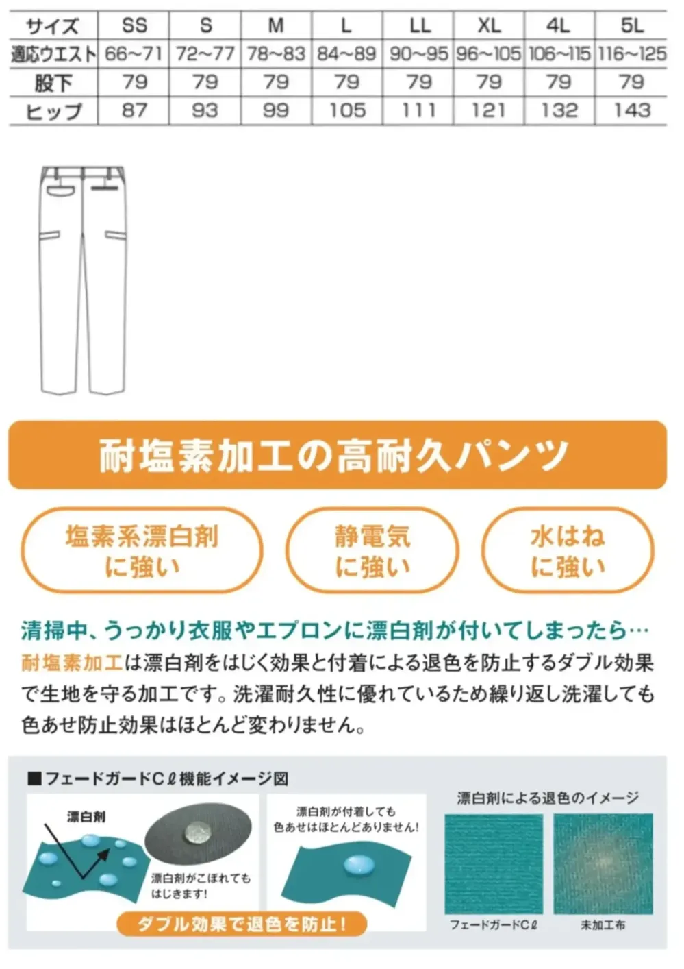 ベスト W6498 耐塩素カーゴパンツ サイズ・スペック