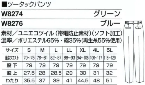 ベスト W8276 ツータックパンツ 腰回りゆったり＆すっきり。軽い履き心地のツータックパンツ。 ●ドットボタン:ワンタッチで開閉できる便利なボタンです。 ●脇ゴムシャーリング:腰に程よくフィット。インナーのずり上がりを防止し、腰回りをすっきり見せてくれます。 ●ツータック:屈んだ作業の時などに、お腹回りのつっぱり感を軽減するタックを2本入れました。 ●ユニエコツイル:再生ペットボトルから生まれた素材で、斜めの畝があります。ソフトな肌触りと軽い着心地で、適度なハリ感があり、キレイなシルエットをキープ、帯電防止加工で静電気を防ぎます。 サイズ／スペック