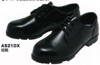 セキュリティウェア 安全シューズ（安全靴） ベスト AS21DX 短靴 作業服JP