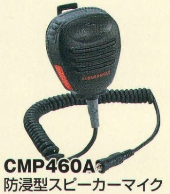 ベスト CMP460A 防浸形スピーカーマイク 水しぶきが内部に入り込まない防浸形のスピーカーマイク。※この商品は、ご注文後のキャンセル・返品・交換ができませんので、ご注意下さいませ。※なお、この商品のお支払方法は、先振込（代金引換以外）にて承り、ご入金確認後の手配となります。