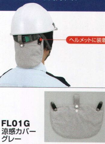 ベスト FL01G 涼感カバー クリップ式でキャップ、ヘルメットに簡単装着。夏の作業時に大活躍！ ●汗取り機能＋冷却機能で疲労感を軽減。 ●高吸水繊維ベルオアシスを使用。 ●気化熱効果で長時間冷却。