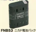 ベスト FNB53 ニカド電池パック 繰り返し使用できるニカド電池パック。※この商品は、ご注文後のキャンセル・返品・交換ができませんので、ご注意下さいませ。※なお、この商品のお支払方法は、先振込（代金引換以外）にて承り、ご入金確認後の手配となります。