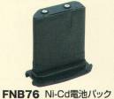 ベスト FNB76 NI-CD電池パック 繰り返し使用できるNI-CD電池パック。※この商品は、ご注文後のキャンセル・返品・交換ができませんので、ご注意下さいませ。※なお、この商品のお支払方法は、先振込（代金引換以外）にて承り、ご入金確認後の手配となります。