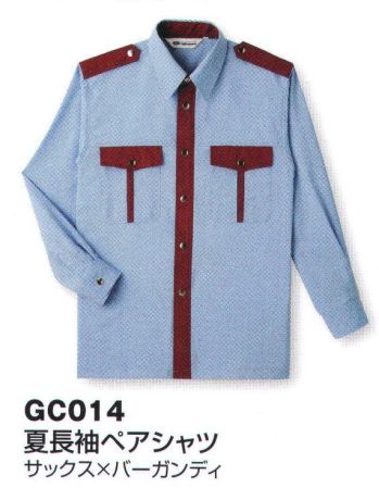 ベスト GC014 夏長袖ペアシャツ（100着）（受注生産） 警備会社の個性を生かして、100着の小ロットからオリジナルシャツをご用意します。「CORDINATE SYSTEM」はオーダーシャツと定番パンツの組み合わせで、様々なカラーコーディネートが可能。独自性をアピールすることが出来、企業のイメージや個性を自由に表現できる、進化したシステムです。※この商品は受注生産品となっております。※この商品は、ご注文後のキャンセル・返品・交換ができませんので、ご注意下さいませ。※なお、この商品のお支払方法は、先振込（代金引換以外）にて承り、ご入金確認後の手配となります。※1品番100着以上から承ります。（納期は約45日となります）。