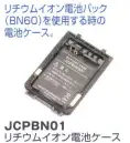 ベスト JCPBN01 リチウムイオン電池ケース リチウムイオン電池パック（BN60）を使用するときの電池ケース。   ※この商品はご注文後のキャンセル、返品及び交換は出来ませんのでご注意下さい。※なお、この商品のお支払方法は、先振込（代金引換以外）にて承り、ご入金確認後の手配となります。