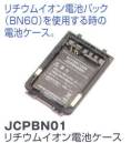 ベスト JCPBN01 リチウムイオン電池ケース リチウムイオン電池パック（BN60）を使用するときの電池ケース。   ※この商品はご注文後のキャンセル、返品及び交換は出来ませんのでご注意下さい。※なお、この商品のお支払方法は、先振込（代金引換以外）にて承り、ご入金確認後の手配となります。
