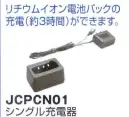 ベスト JCPCN01 シングル充電器 リチウムイオン電池パックの充電（約3時間）ができます。   ※この商品はご注文後のキャンセル、返品及び交換は出来ませんのでご注意下さい。※なお、この商品のお支払方法は、先振込（代金引換以外）にて承り、ご入金確認後の手配となります。