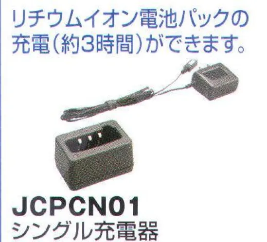 ベスト JCPCN01 シングル充電器 リチウムイオン電池パックの充電（約3時間）ができます。   ※この商品はご注文後のキャンセル、返品及び交換は出来ませんのでご注意下さい。※なお、この商品のお支払方法は、先振込（代金引換以外）にて承り、ご入金確認後の手配となります。