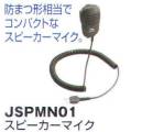 ベスト JSPMN01 スピーカーマイク 防まつ形相当でコンパクトなスピーカーマイク。   ※この商品はご注文後のキャンセル、返品及び交換は出来ませんのでご注意下さい。※なお、この商品のお支払方法は、先振込（代金引換以外）にて承り、ご入金確認後の手配となります。