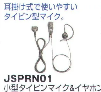 セキュリティウェア その他 ベスト JSPRN01 小型タイピンマイク＆イヤホン 作業服JP