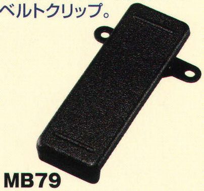 ベスト MB79 ベルトグリップ 本体に取り付けて使用するベルトクリップ。※この商品は、ご注文後のキャンセル・返品・交換ができませんので、ご注意下さいませ。※なお、この商品のお支払方法は、先振込（代金引換以外）にて承り、ご入金確認後の手配となります。