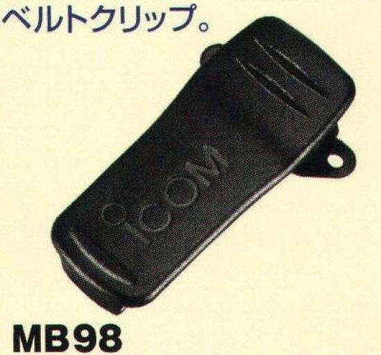 ベスト MB98 ベルトクリップ 本体に取り付けて使用するベルトクリップ。※この商品は、ご注文後のキャンセル・返品・交換ができませんので、ご注意下さいませ。※なお、この商品のお支払方法は、先振込（代金引換以外）にて承り、ご入金確認後の手配となります。