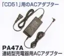 ベスト PA47A 連結型充電器用ACアダプター 「CD51」用のACアダプター。   ※この商品はご注文後のキャンセル、返品及び交換は出来ませんのでご注意下さい。※なお、この商品のお支払方法は、先振込（代金引換以外）にて承り、ご入金確認後の手配となります。