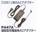 ベスト PA47A 連結型充電器用ACアダプター 「CD51」用のACアダプター。   ※この商品はご注文後のキャンセル、返品及び交換は出来ませんのでご注意下さい。※なお、この商品のお支払方法は、先振込（代金引換以外）にて承り、ご入金確認後の手配となります。