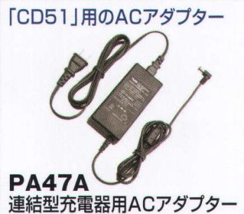 ベスト PA47A 連結型充電器用ACアダプター 「CD51」用のACアダプター。   ※この商品はご注文後のキャンセル、返品及び交換は出来ませんのでご注意下さい。※なお、この商品のお支払方法は、先振込（代金引換以外）にて承り、ご入金確認後の手配となります。